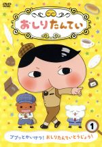 【中古】 おしりたんてい（1）　ププッとかいけつ！　おしりたんていとうじょう！〜／トロル（原作）,三瓶由布子（おしりたんてい）,齋藤彩夏（ブラウン）,櫻井孝宏（かいとうU）,真庭秀明（キャラクターデザイン）,高木洋（音楽）