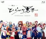 【中古】 舞台「ひらがな男子」(Blu−ray Disc)/(趣味/教養),佐奈宏紀,高橋健介,坂垣怜次