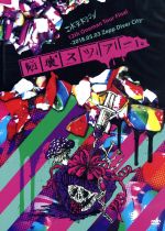 【中古】 コドモドラゴン12th Oneman Tour「脳壊スツアー。」〜2018.05.03 Zepp DiverCity〜(初回限定版)/コドモドラゴン