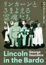 【中古】 リンカーンとさまよえる霊魂たち／ジョージ ソーンダーズ(著者),上岡伸雄(訳者)