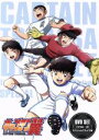 【中古】 キャプテン翼 DVD SET ~小学生編 上巻~(スペシャルプライス版)/高橋陽一(原作),三瓶由布子(大空翼),鈴村健一(若林源三),福原綾香(岬太郎),渡辺はじめ(キャラクターデザイン、総作画監督),中島渚(サブキャラクターデザ