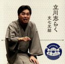 【中古】 落語 The Very Best 極一席1000 立川志らく/立川志らく