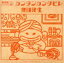 【中古】 カンタンカンタビレ(通常盤)/奥田民生 【中古】afb 1,573円