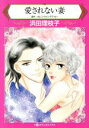 【中古】 愛されない妻 ハーレクインC/浜田理枝子(著者),カレン・ヴァン・デア・ゼー