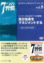 【中古】 自分自身をマネジメントする 7つの習慣 ビジネス・スキル・アップ・シリーズ vol.8/フランクリン・コヴィー・ジャパン