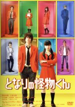 【中古】 となりの怪物くん　通常版／菅田将暉,土屋太鳳,古川雄輝,月川翔（監督）,ろびこ（原作）,林ゆうき（音楽）