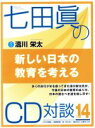 【中古】 新しい日本の教育を考える 七田眞のCD対談VOL．14／七田眞,涛川栄太