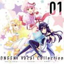 【中古】 ONGEKI　Vocal　Collection　01／（ゲーム・ミュージック）,星咲あかり（CV：赤尾ひかる）、藤沢柚子（CV：久保田梨沙）、三角葵（CV：春野杏）,星咲あかり（CV：赤尾ひかる）,藤沢柚子（CV：久保田梨沙）,三角