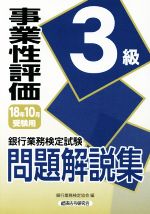 【中古】 銀行業務検定試験　事業性評価3級　問題解説集(2018年10月受験用)／銀行業務検定協会(編者)