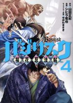 【中古】 バジリスク 桜花忍法帖(4) ヤングマガジンKCSP／シヒラ竜也(著者),山田正紀,せがわまさき