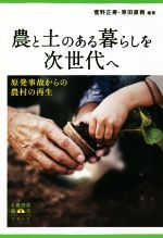 【中古】 農と土のある暮らしを次世代へ 原発事故からの農村の再生／菅野正寿(著者),原田直樹(著者)