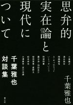 千葉雅也(著者)販売会社/発売会社：青土社発売年月日：2018/07/24JAN：9784791770809