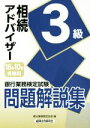 【中古】 銀行業務検定試験 相続アドバイザー3級 問題解説集(2018年10月受験用)／銀行業務検定協会(編者)