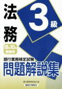 【中古】 銀行業務検定試験 法務3級 問題解説集(2018年10月受験用)/銀行業務検定協会(編者)