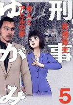 【中古】 刑事ゆがみ(5) ビッグCオリジナル／井浦秀夫(著者)