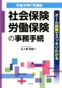 【中古】 社会保険・労働保険の事務手続(平成30年7月現在) オール図解でスッキリわかる/五十嵐芳樹(著者)