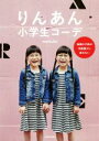 【中古】 りんあん小学生コーデ 毎朝の子供の洋服選びに迷わない/matsuko(著者)
