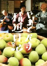 【中古】 やまと尼寺精進日記／NHK「やまと尼寺精進日記」制作班(著者)