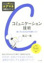 【中古】 コミュニケーション技術 聴く力と伝える力を磨くコツ だいじをギュッと!ケアマネ実践力シリーズ/眞辺一範(著者)
