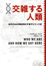 【中古】 交雑する人類 古代DNAが解き明かす新サピエンス史/デイヴィッド・ライク(著者),日向やよい(訳者)