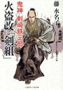 【中古】 火盗改「剣組」 鬼神 剣崎鉄三郎 二見時代小説文庫／藤水名子(著者)