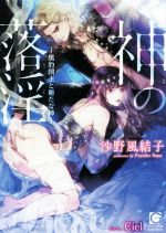 沙野風結子(著者),Ciel販売会社/発売会社：海王社発売年月日：2018/07/27JAN：9784796411813