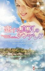 【中古】 恋する真夏のシンデレラ ハーレクイン・ロマンス／アンソロジー(著者),ローリー・フォスター(..