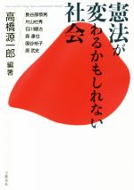 【中古】 憲法が変わるかもしれない社会/高橋源一郎(著者),長谷部恭男(著者),片山杜秀(著者),石川健治(著者),森達也(著者)