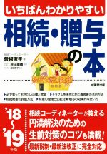 【中古】 いちばんわかりやすい相続・贈与の本(’18〜’19年)/曽根恵子(著者),岸田康雄,吉田崇子