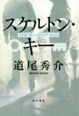 【中古】 スケルトン・キー／道尾秀介(著者)