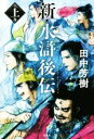 【中古】 新 水滸後伝(上巻)／田中芳樹(著者)