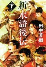 田中芳樹(著者)販売会社/発売会社：講談社発売年月日：2018/07/27JAN：9784065122532