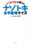 【中古】 ひらめき脳を鍛える　ナゾトキ水平思考クイズ／古川洋平(著者)