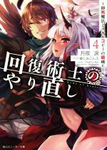 【中古】 回復術士のやり直し ～即死魔法とスキルコピーの超越ヒール～ 4 角川スニーカー文庫／月夜涙 著者 しおこんぶ