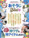 【中古】 おそうじ the BEST 永久保存版(2018－19) LDK特別編集 汚れ落としの神ワザ＆神アイテムだけ！！ 晋遊舎ムック／晋遊舎