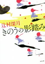 【中古】 きのうの影踏み 角川文庫／辻村深月(著者)