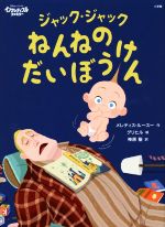 【中古】 ジャック・ジャック　ねんねのだいぼうけん／メレディス・ルースー(著者),神原聖(訳者),グリヒル