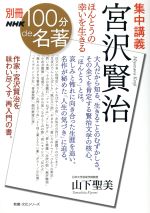 【中古】 別冊NHK100分de名著 集中講義 宮沢賢治 ほんとうの幸いを生きる 教養・文化シリーズ/山下聖美(著者)