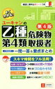 【中古】 ユーキャンの乙種第4類危険物取扱者これだけ!一問一答&要点まとめ 第4版/ユーキャン危険物取扱者試験研究会(編者)