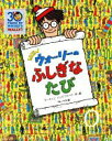  NEWウォーリーのふしぎなたび NEWウォーリーをさがせ！／マーティン・ハンドフォード(著者)