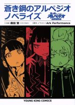 【中古】 【小説】蒼き鋼のアルペジオ ノベライズ ヤングキングC/森田繁(スタジオぬえ)(著者),ArkPerformance