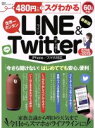 【中古】 480円でスグわかる LINE&Twitter iPhone/スマホ対応(2018−2019) 世界一カンタン 100%ムックシリーズ/晋...