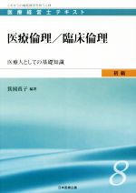【中古】 医療倫理/臨床倫理 医療人としての基礎知識 医療経営士テキスト初級8/箕岡真子(著者)