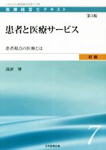 【中古】 患者と医療サービス 第3版 患者視点の医療とは 医療経営士テキスト初級/深津博(著者)