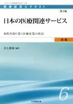 【中古】 日本の医療関連サービス 第3版 病院を取り巻く医療産業の状況 医療経営士テキスト初級/井上貴裕(著者)