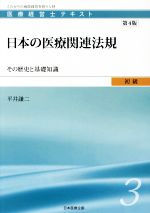 【中古】 日本の医療関連法規 第4版 その歴史と基礎知識 医療経営士テキスト初級/平井謙二(著者)