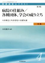 【中古】 病院の仕組み/各種団体、学会の成り立ち 第3版 内部構造と外部環境の基礎知識 医療経営士テキスト初級/木村憲洋(著者)