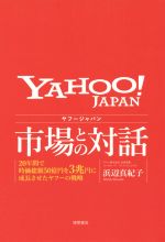 【中古】 ヤフージャパン 市場との対話 20年間で時価総額50億円を3兆円に成長させたヤフーの戦略／浜辺真紀子(著者)