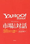 【中古】 ヤフージャパン　市場との対話 20年間で時価総額50億円を3兆円に成長させたヤフーの戦略／浜辺真紀子(著者)