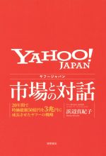【中古】 ヤフージャパン 市場との対話 20年間で時価総額50億円を3兆円に成長させたヤフーの戦略/浜辺真紀子(著者)